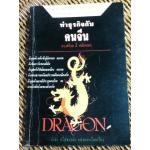 ทำธุรกิจกับคนจีน/ ดร.สก็อต ดี. เซลิกแมน