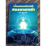 วิทยาศาสตร์ก้าวหน้าสรรหามาเล่า/ จรัส บุญยธรรมา (หนังสือแถม)
