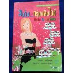 สืบวุ่น...กรุ่นกลิ่นไวน์ ตอน วิวาห์มรณะ