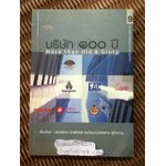 บริษัท 100 ปี/ อรวรรณ บัณฑิตกุล และคณะ