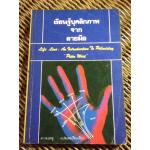 เรียนรู้บุคลิกภาพจากลายมือ/ ปีเตอร์ เวสต์