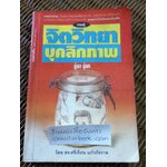 ทฤษฎีจิตวิทยาบุคลิกภาพ(รู้เรา รู้เขา)/ ดร.ศรีเรือน แก้วกังวาล