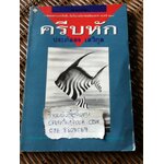 ครีบหัก/ ประภัสสร เสวิกุล