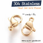 ตะขอก้ามปูสแตนเลส 10x6 มม. - ชุบทอง 24K