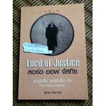 ลอร์ดออฟจัสทิซ เปาบุ้นจิ้น ซุนยัตเซ็น ถั่ง:ชีวิต-ปรัชญา-การเมือง/ สุเทพ อัตถากร