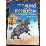 36 กลยุทธ์แห่งชัยชนะในการสัประยุทธ์ทุกปริมณฑล/ บุญศักดิ์ แสงระวี แปลและเรียบเรียง