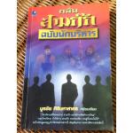 กลั่นสามก๊ก ฉบับนักบริหาร/ บูรชัย ศิริมหาสาคร