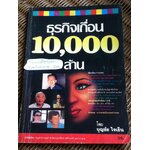 ธุรกิจเถื่อน 10,000 ล้าน/ บุญชัย ใจเย็น