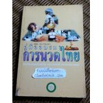 คู่มืออบรมการนวดไทย/ สถาบันการแพทย์แผนไทย กรมการแพทย์กระทรวงสาธารณสุข กัญจนา ดีวิเศษ:บรรณาธิการ