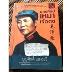 ยุทธศิลป์เหมาเจ๋อตง/ บุญศักดิ์ แสงระวี