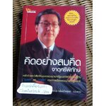 คิดอย่างสมคิด จาตุศรีพิทักษ์