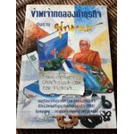 ข้าพเจ้าทดลองทำธุรกิจกับท่านพุทธทาส/ ชาย กิตติคุณาภรณ์