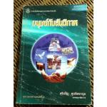 มนุษย์กับสันติภาพ/ ศรีเพ็ญ ศุภพิทยากุล: บรรณาธิการ