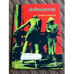 ค่าจ้างแรงงาน Wages/ บี. เจ. แมคคอมิก