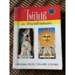 ไพ่ยิปซี ฉบับทำนายด้วยตนเอง/ ซารา บาร์ทเลตต์