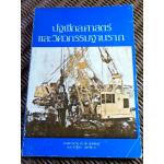 ปฐพีกลศาสตร์ และวิศวกรรมฐานราก/ ศจ.ดร.ชัย มุกตพันธุ์, คาซูโตะ นาคาซาวา