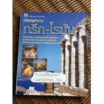 เปิดกรุตำนานกรีก-โรมัน