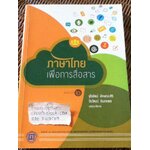 ภาษาไทยเพื่อการสื่อสาร