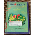 กิน&สุขภาพ/ นพ.สโรช รัตนากร