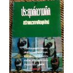 ประยุกต์ความคิด สร้างแนวทางคิดยุคใหม่