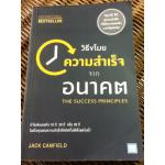 วิธีขโมยความสำเร็จจากอนาคต/ แจ๊ค แคนฟิลด์