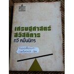 เศรษฐศาสตร์สวัสดิการ/ ดี. เอ็ม. วินซ์