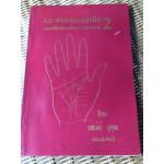 แนะลายเส้นบนฝ่ามือ เผยเคล็ดลับหลักการพยากรณ์ เล่ม 2