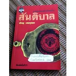 สันติบาล/ วสิษฐ เดชกุญชร