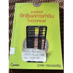 รากเหง้าอิทธิพลการค้าจีนในอุษาคเนย์/ ภูวดล ทรงประเสริฐ
