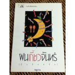 ฝนเกี้ยวจันทร์(ฝันติดพลัค)/ หมูบาน