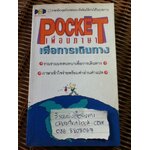 POCKET เพื่อนภาษาเพื่อการเดินทาง/ อาภาภรณ์ โชติกเสถียร