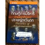 ทฤษฎีการบริหารตามแนวคิดของปราชญ์ตะวันตก/ ดร.ชาญชัย อาจินสมาจาร