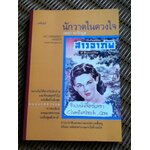 นักวาดในดวงใจ/ เอนก นาวิกมูล