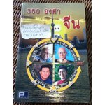 360องศาในจีน