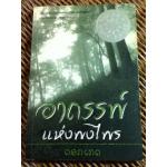 อาถรรพ์แห่งพงไพร นวนิยายลาวรางวัลซีไรต์ ประจำปี 2549/ ดอกเกด