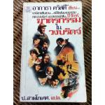 ฆาตรกรรมในวงบริดจ์/ อากาธา คริสตี้/ ป.สามโกเศศ ผู้แปล