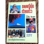 ภาษาญี่ปุ่นเรียนเร็ว/ ฮารึโอะ โนะสุเคะ