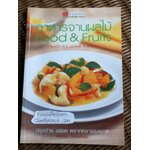 อาหารจานผลไม้/ เพียงชม ทรรพนันทน์