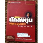 นักลงทุนผู้ชาญฉลาด/ วิกรม เกษมวุฒิ