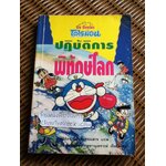 โดเรมอน ปฏิบัติการพิทักษ์โลก