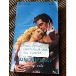 ลมลวงพายุรัก