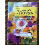 รักอย่างไร รักให้เป็น/ ดร.นวลศิริ เปาโรหิตย์