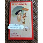 บาตรทะลุ/ ธรรมรักษา