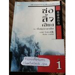 ชอลิ้วเฮียง (8 เล่ม/จบ) / โก้วเล้ง