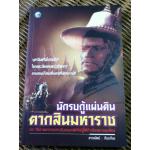 นักรบกู้แผ่นดิน ตากสินมหาราช/ ธรรมนิตย์