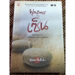 พุทธทาส กับเซ็น ไม่มีซีดี