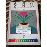 นิตยสารกวีนิพนธ์ สู่ฝัน ฉบับที่1/2526