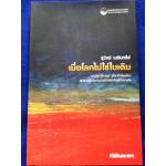 เมื่อโลกไม่ใช่ใบเดิม