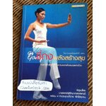 ชี่กง พลังสร้างสุข/ นพ.เทอดศักดิ์ เดชคง