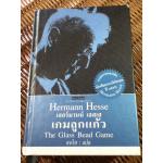 เกมลูกแก้ว (ปกแข็ง)